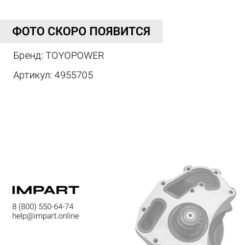 4955705 Насос водяной 2882144 (4955705) TOYOPOWER