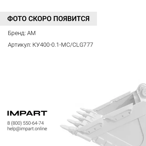Ковш универсальный 400мм для экскаватора-погрузчика LiuGong CLG 777 AM