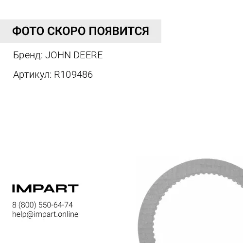 R109486 R109486 ДИСК МУФТЫ JOHN DEERE