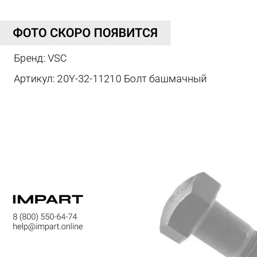 14X-32-11210 Болт Башмачный VSC