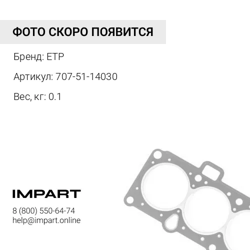 707-51-14030 Уплотнение ETP