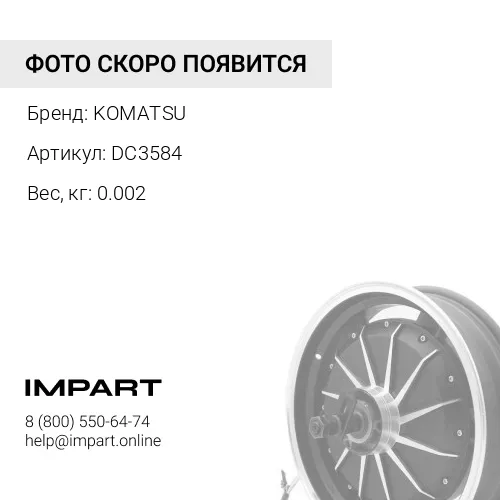 DC3584 ШАЙБА KOMATSU
