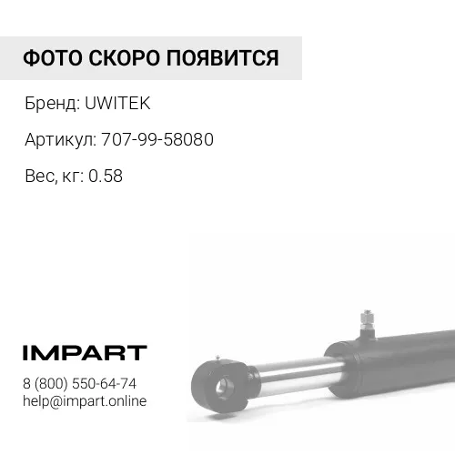 707-99-58080 Р/к г/ц стрелы Uwitek 707-99-58080 707-99-58030 UWITEK
