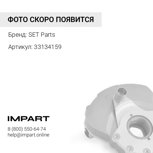 33134159 Демпфер SET PARTS 331/34159 SET Parts