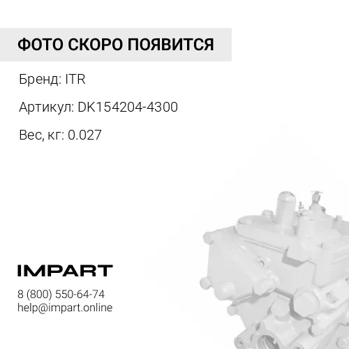 DK154204-4300 ВТУЛКА ITR