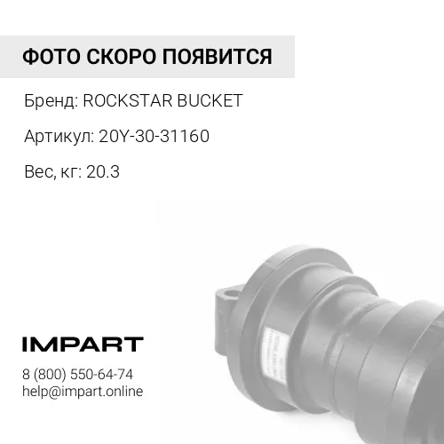20Y-30-31160 Защита катка (цепи) Komatsu PC200 ROCKSTAR BUCKET