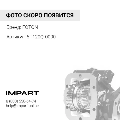 6T120Q-0000 Коробка отбора мощности (КОМ) FOTON 1061 (дв. Cummins ISF 3.8) (25 зуб.) под кардан (6T1 FOTON