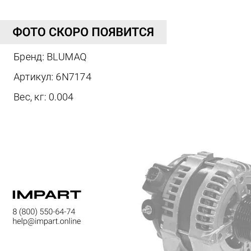 6N7174 Кожух BLUMAQ