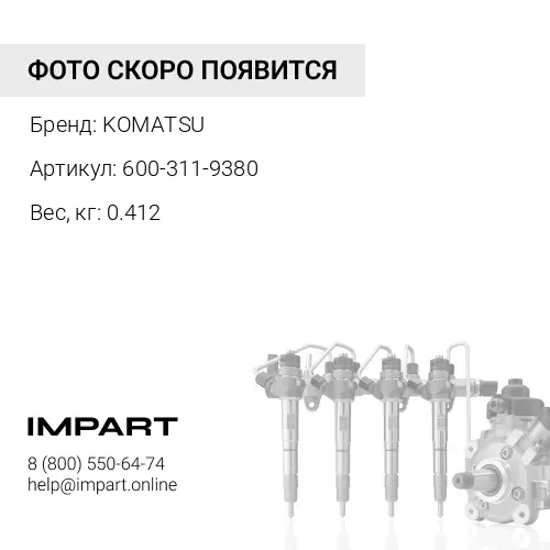 600-311-9380 УПЛОТНИТЕЛЬНОЕ КОЛЬЦО KOMATSU