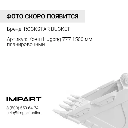 Ковш Liugong 777 1500 мм планировочный Ковш Liugong 777 1500 мм планировочный ROCKSTAR BUCKET