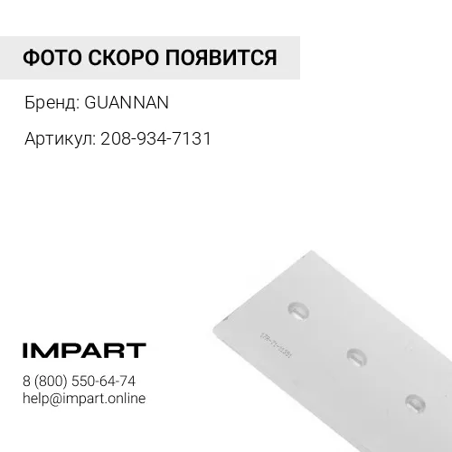 208-934-7131 Бокорез ковша GUANNAN