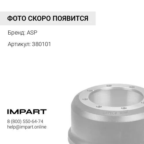 380101 Тормозной барабан ASP