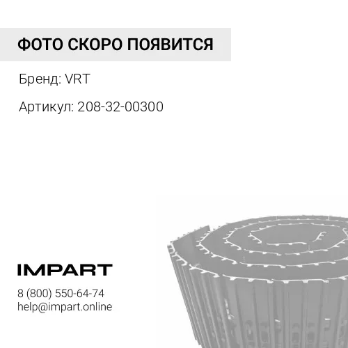 208-32-00300 UL228K0P46-7-VRT Гусеница VRT