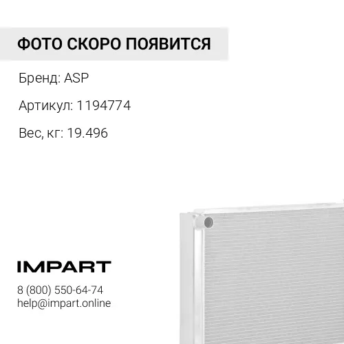 1194774 Секция радиатора ASP