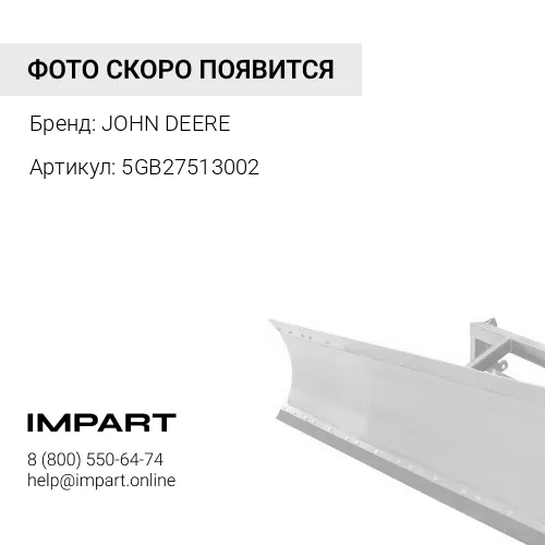 5GB27513002 5GB27513002 ОТВАЛ JOHN DEERE
