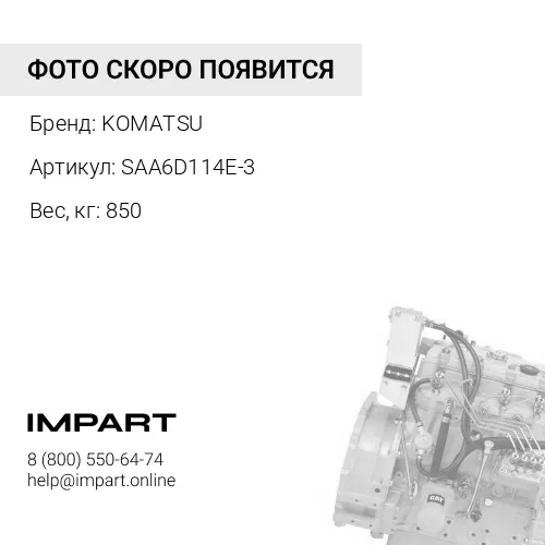 SAA6D114E-3 Двигатель KOMATSU