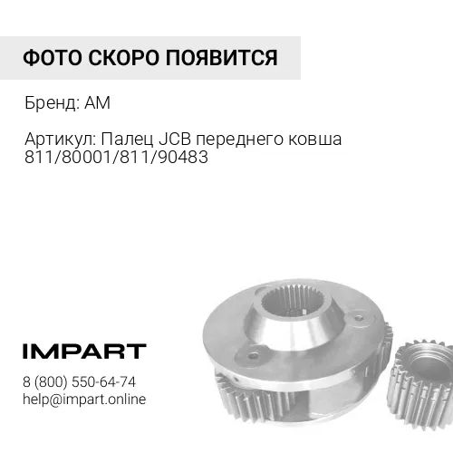 Палец переднего ковша 811/80001/811/90483 811/80001 AM