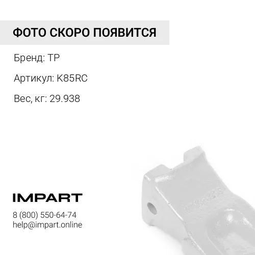 K85RC Коронка ковша