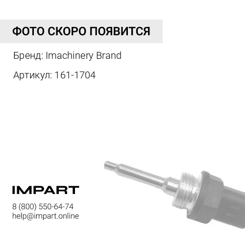 161-1704 Датчик 161-1704/210-1747