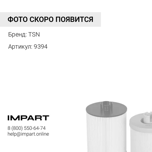 9394 Фильтр топливный 9394, 4897833 TSN
