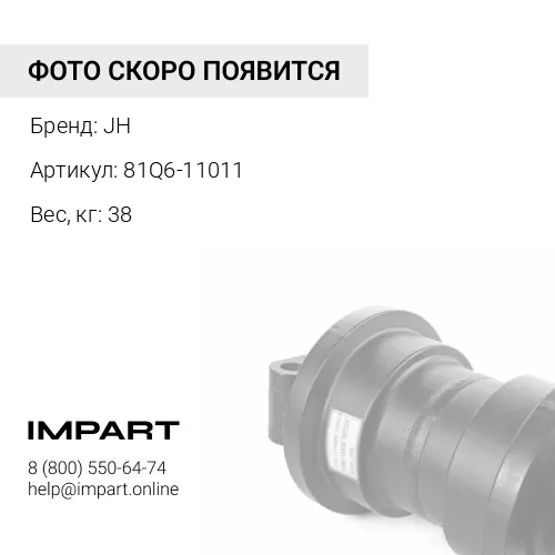 81Q6-11011 КАТОК ОПОРНЫЙ JH