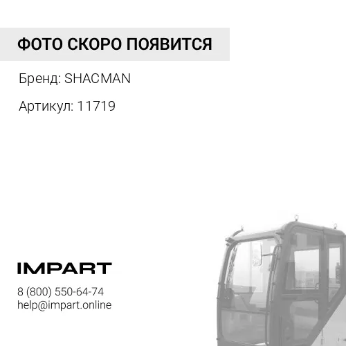11719 Амортизатор кабины поперечный SHAANXI 81.41722.6036 SHACMAN