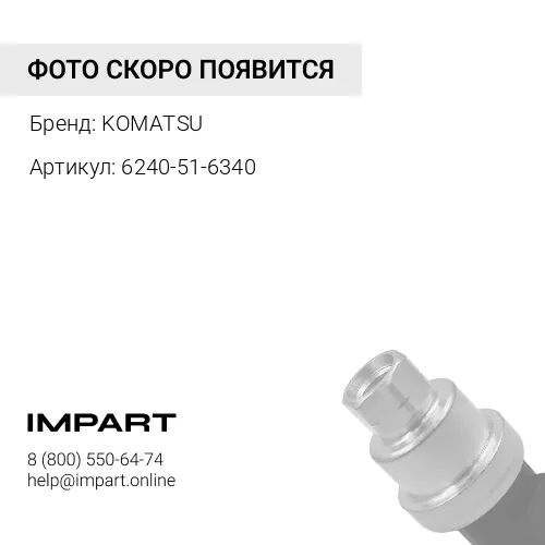 6240-51-6340 КРОНШТЕЙН KOMATSU