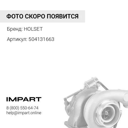 504131663 Турбокомпрессор 4040743 / 504095094 Iveco/ New Holland