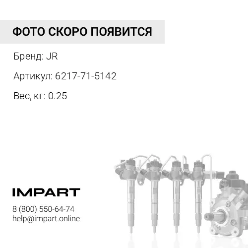 6217-71-5142 6217-71-5142 Трубка JR