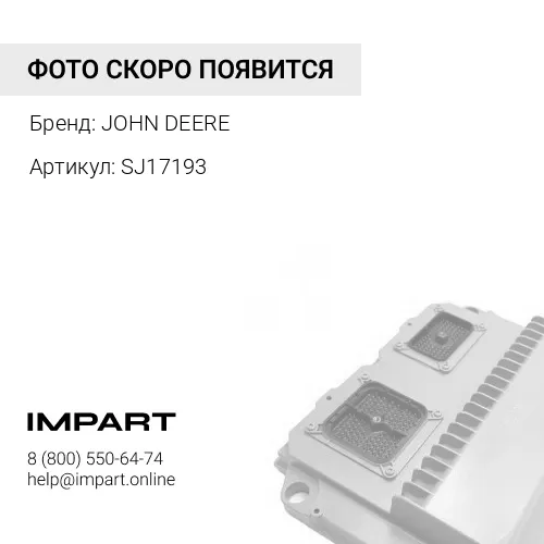 SJ17193 КОНДЕНСАТОР ПАРА JOHN DEERE
