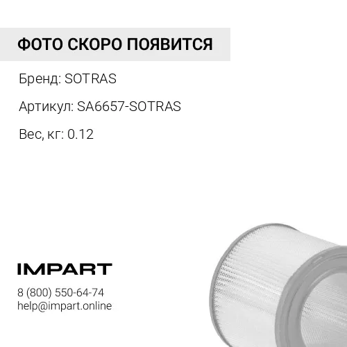 SA6657-SOTRAS SA6657 воздушный фильтрующий элемент