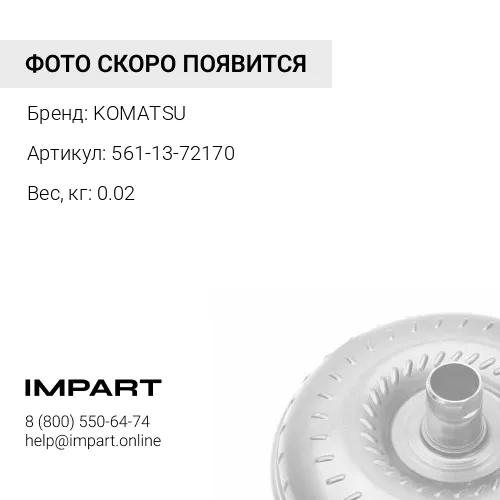 561-13-72170 КОЛЬЦО KOMATSU