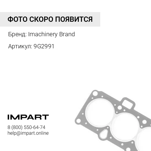 9G2991 Уплотнительное кольцо 9G-2991