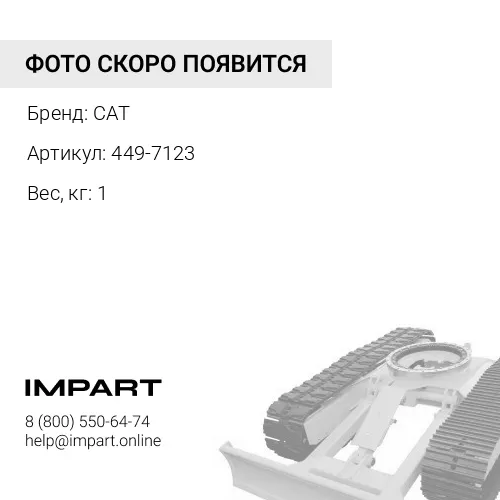 449-7123 Клапан для CAT MD6250 CAT