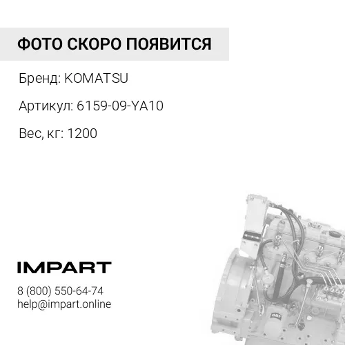 6159-09-YA10 ДВИГАТЕЛЬ В СБОРЕ KOMATSU