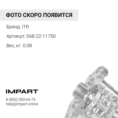 56B-22-11750 Уплотнение 56B-22-11750 ITR
