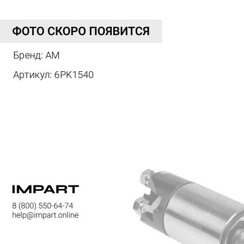 Ремень 6PK1540