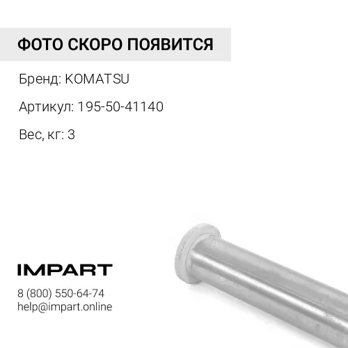 195-50-41140 ВТУЛКА KOMATSU