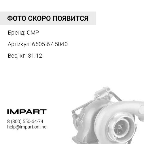 6505-67-5040-CMP Турбокомпрессор
