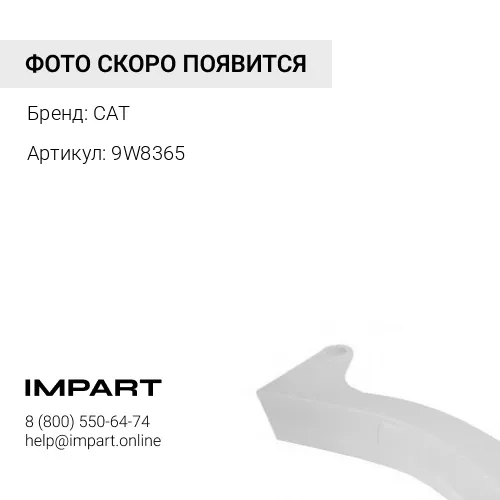 9W8365 ПротекторCaterpillar9W8365(ETE8903) CAT