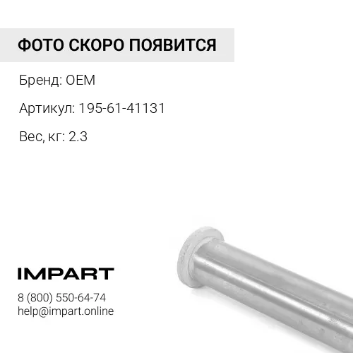 195-61-41131 втулка OEM