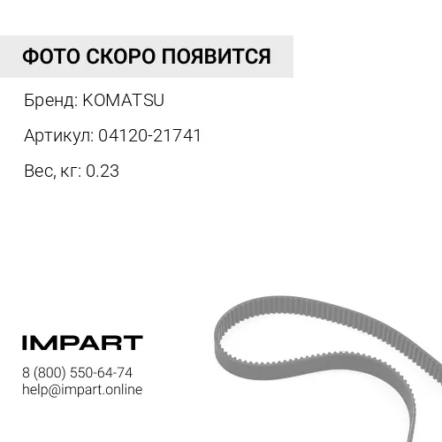 04120-21741 РЕМЕНЬ ПРИВОДНОЙ KOMATSU