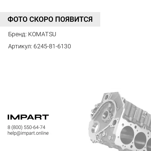 6245-81-6130 БЛОК KOMATSU
