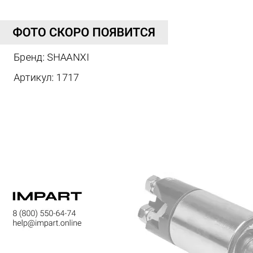 1717 Реле SHAANXI регулятор напряжения генератора SHAANXI
