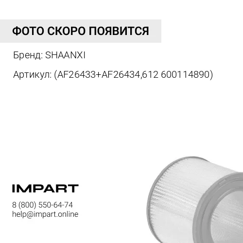 (AF26433+AF26434,612 600114890) Фильтр воздушный K3050 SHACMAN X3000 WP12 евро5 SHAANXI