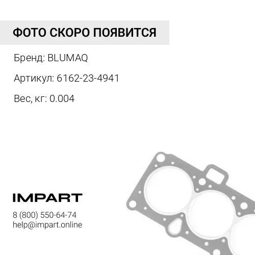 6162-23-4941 Прокладка BLUMAQ