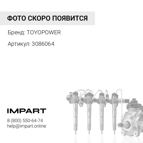 3086064 Трубка топливная 3086064 TOYOPOWER
