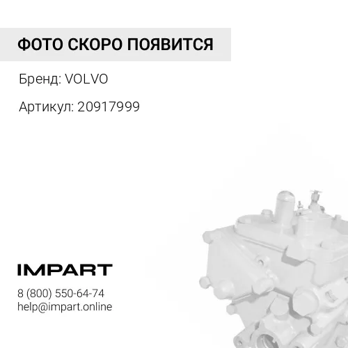 20917999 Топливный насос