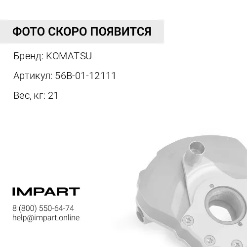 56B-01-12111 ЗАЩИТНАЯ КРЫШКА KOMATSU