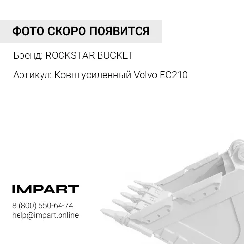 Ковш усиленный Volvo EC210BLC 1153мм 1 м3 ROCKSTAR BUCKET